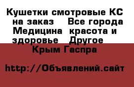 Кушетки смотровые КС-1 на заказ. - Все города Медицина, красота и здоровье » Другое   . Крым,Гаспра